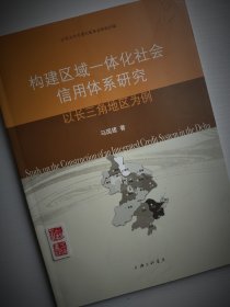 构建区域一体化社会信用体系研究