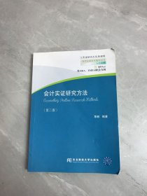 会计实证研究方法 第二版【划线、开裂】