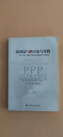 法国PPP的立法与实践：“一带一路”战略下指导中国海外PPP项目