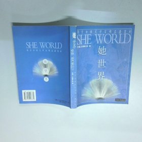 她世界 西方女性文学百部名著赏析  王晓英 安徽人民出版社