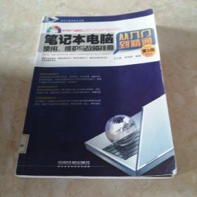 笔记本电脑使用、维护与故障排查从入门到精通（第3版）