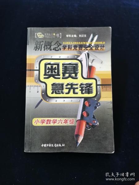 新概念学科竞赛完全设计：奥赛急先锋（小学数学1年级）