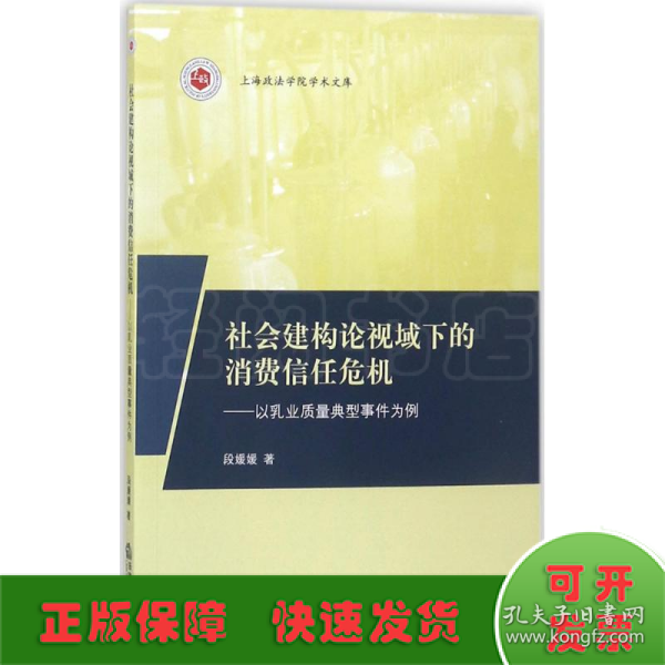 社会建构论视域下的消费信任危机：以乳业质量典型事件为例