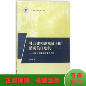 社会建构论视域下的消费信任危机：以乳业质量典型事件为例