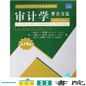 审计学整合方法第10版版清华会计学系列英文改编版教9787302125082