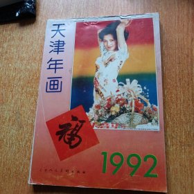 天津年画1992