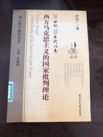 国家批判理论：意识形态批判理论，工具论，结构主义和生活世界理论