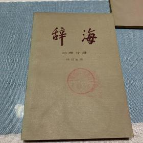 辞海（语言文字、外国地理、历史地理、教育心理、百科、国际、哲学、宗教、中国古代史、中国现代史、中国近代史、经济、文化体育、农业、世界史考古史）共16本