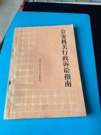 公安機關(guān)行政訴訟指南