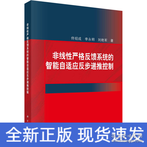 非线性严格反馈系统的智能自适应反步递推控制