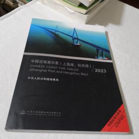 中国沿海潮汐表（上海港、杭州湾)2023   航海海事