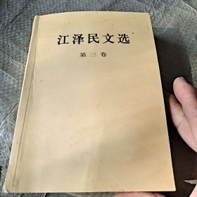 江泽民文选（第3卷）