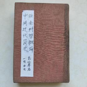 1949年东北书店版硬精合订本《社会科学概论》《中国近代简史》