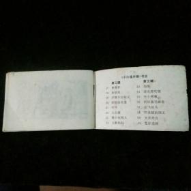 差不多（《小小连环画》之二十九）（128开）