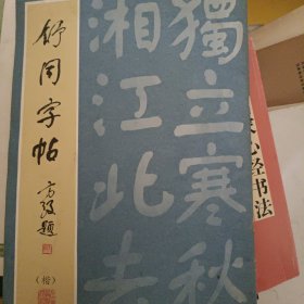 舒同字帖