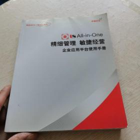 All-in-One 精细管理 敏捷经营企业应用平台使用手册