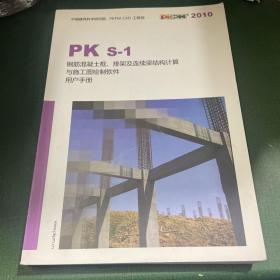 PK S-1钢筋混凝土框.排架及连续梁结构计算与施工图绘制软件用户手册