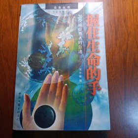 握住生命的手:20位癌症患者的自述