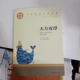 天方夜谭 中小学生课外阅读书籍世界经典文学名著青少年儿童文学读物故事书名家名译原汁原味读原著