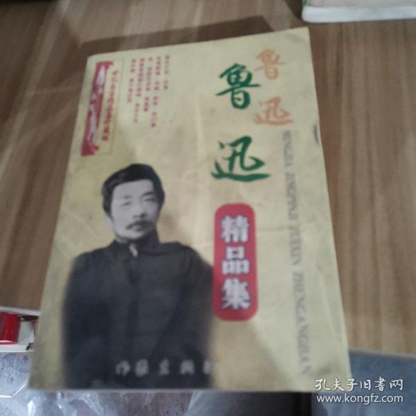 鲁迅精品集