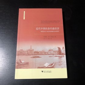 近代中国的条约港经济：制度变迁与经济表现的实证研究