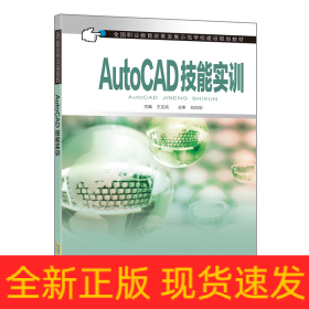 AutoCAD技能實訓（中職教材）