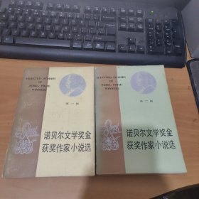 诺贝尔文学奖金获奖作家小说选 第一 二两辑 实物拍照 货号 26-2