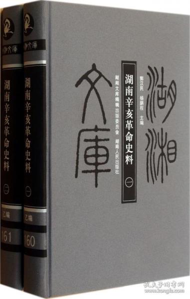 全新正版 湖南辛亥革命史料(共2册)(精)/湖湘文库 郭汉民//杨鹏程 9787543876811 湖南人民