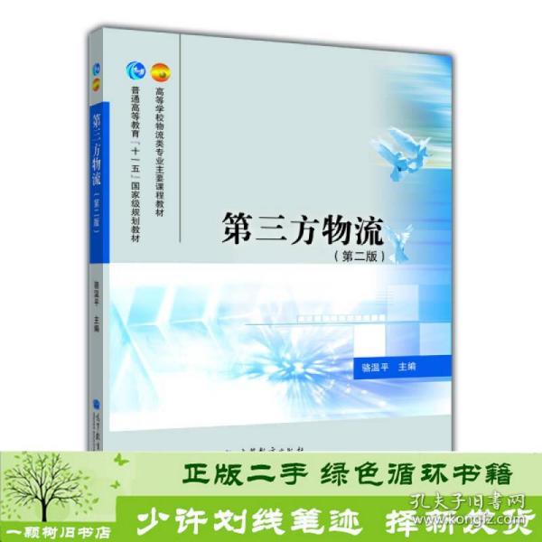 高等学校物流类专业主要课程教材·普通高等教育“十一五”国家级规划教材：第三方物流（第2版）