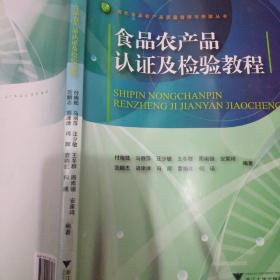 食品农产品认证及检验教程/现代食品农产品质量管理与检验丛书