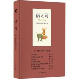 语之可16：满目山河空念远（精装）