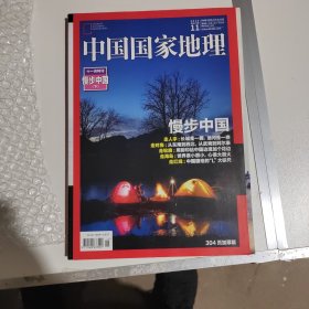 中国国家地理2016年 11月特刊漫步中国下