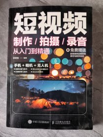 短视频制作/拍摄/录音从入门到精通