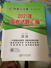 高中新课标创新示范卷. 政治