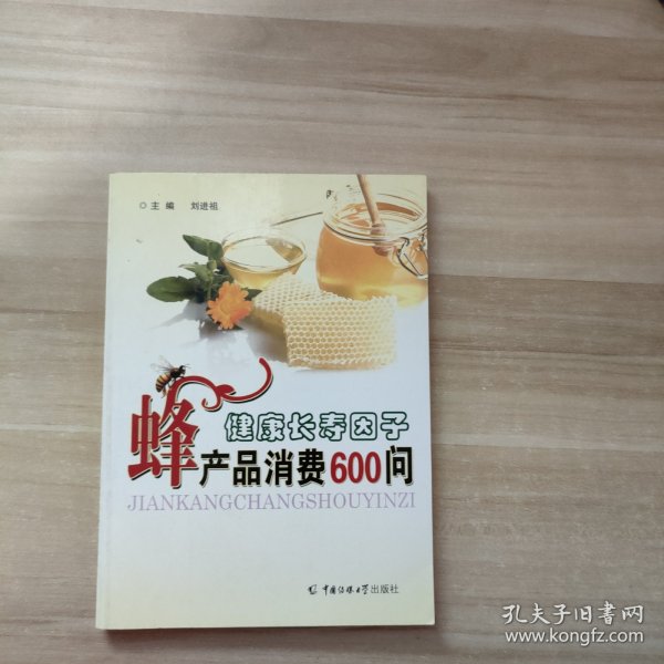 健康长寿因子-蜂产品消费600问 