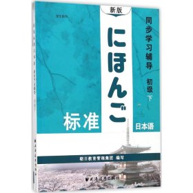 新版标准日本语同步学习辅导