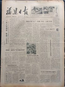 福建日报1980年8月4日：【建阳县五个“冒尖”大队的启示；自动抽卡机试制成功；王建安同志逝世；莆江县江口公社五星大队社员晒粮的照片；】~（版面齐全，放心购买）。