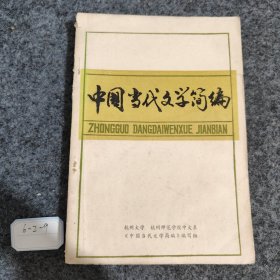 中国当代文学简编