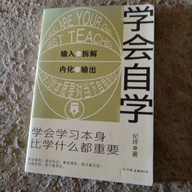 学会自学：学会学习本身，比学什么都重要