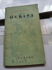 中国古典文学作品选读:明代散文选注