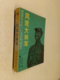 风流大将军