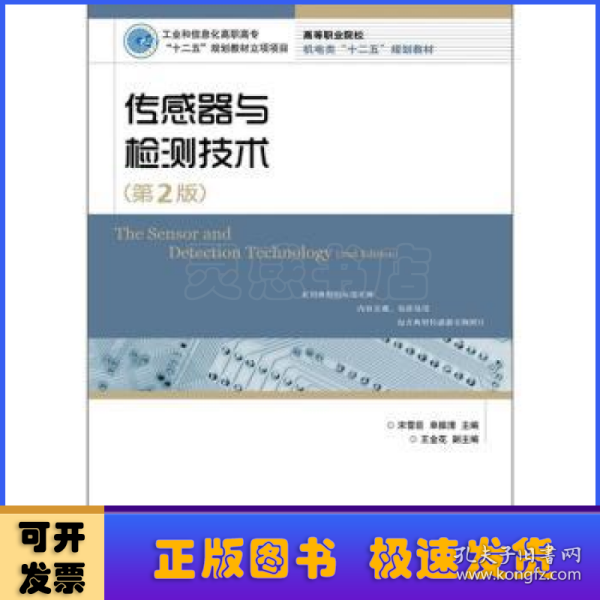 传感器与检测技术（第2版）（工业和信息化高职高专“十二五”规划教材立项项目）