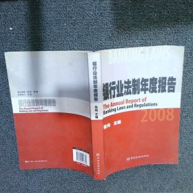 银行业法制年度报告2008 张炜 中国金融出版社