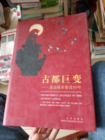 古都巨变:北京城市建设50年