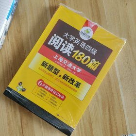 华研外语·大学英语四级阅读180篇 2册 半开封
