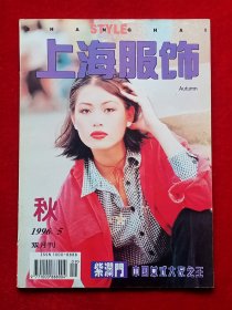 《上海服饰》1996年第5期，郑隽 符元喆 陈娟 谷立 曹正兰 杨炜洁 老狼 叶兆言