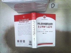 中华人民共和国民法总则 条文理解与适用（套装上下册）