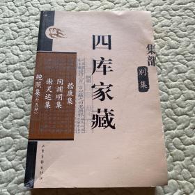 四库家藏：集部 别集 嵇康集 陶渊明集 谢灵运集 鲍照集（外五种）