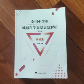 全国中学生地球科学奥赛真题解析（第二版）
