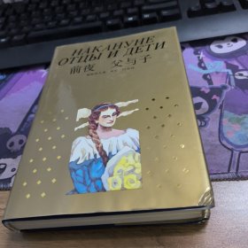 前夜 父与子 一版一印